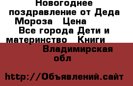 Новогоднее поздравление от Деда Мороза › Цена ­ 750 - Все города Дети и материнство » Книги, CD, DVD   . Владимирская обл.